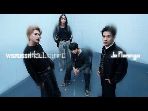 ฟังเพลง พรสวรรค์ที่ฉันไม่อยากมี – De FlamingoRespectable เอ็มวี