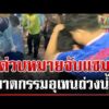 ด่วน ด่วน ล็อกตัวแซม ฆาตกรรมอำพรางศw “อุเทน” หลังกู้ถังยัดศwสำเร็จ  | 01/07/69