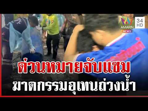ด่วน ด่วน ล็อกตัวแซม ฆาตกรรมอำพรางศw “อุเทน” หลังกู้ถังยัดศwสำเร็จ  | 01/07/69