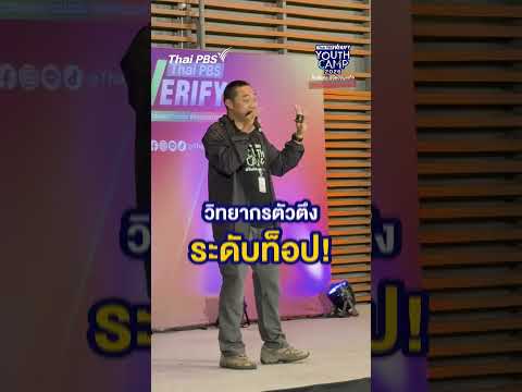 ลุยต่อวันที่ 2 กับค่ายThai PBS Compare Adolescence Camp 2026ปั้นนักคิด พิชิตข้อมูลเท็จ ต้านภัยสแกมเมอร์