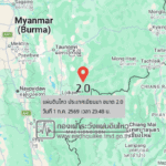 แผ่นดินไหวขนาด-20-ประเทศเมียนมา-2026-07-01-23:forty-eight:20-ตามเวลาประเทศไทย-|-วันพฤหัสบดีที่-2-กรกฎาคม-พศ.-2569