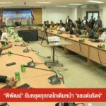 “พิพัฒน์”-ยันหยุดทุกกลไกเดินหน้า-“แลนด์บริดจ์”-ข่าวใต้แลได้