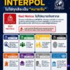 รู้จัก-8-สีประกาศ-interpol-ไม่ใช่ทุกสีจะเป็นหมายจับ.-หลายคน