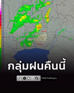 ศูนย์ป้องกันน้ำท่วม-กรุงเทพมหานคร-เวลา-2230-น-กรุงเทพมหานคร-มีฝนตก-|-2026-07-01-15:41:00