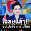 เฉลยแล้ว-ซุปเปอร์จี-หายไปไหน-เมื่อวันที่-1-กค.2569-นางศุภจี