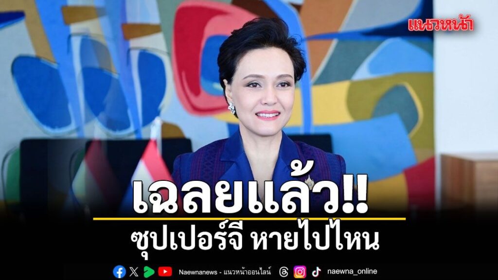 เฉลยแล้ว-ซุปเปอร์จี-หายไปไหน-เมื่อวันที่-1-กค.2569-นางศุภจี