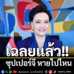 เฉลยแล้ว-ซุปเปอร์จี-หายไปไหน-เมื่อวันที่-1-กค.2569-นางศุภจี