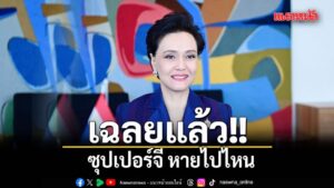 เฉลยแล้ว-ซุปเปอร์จี-หายไปไหน-เมื่อวันที่-1-กค.2569-นางศุภจี