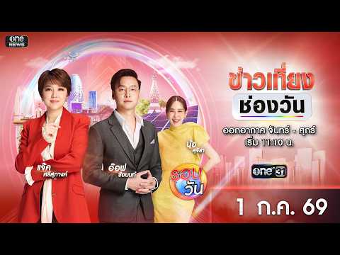 ð´ ข่าวเที่ยงช่องวัน 1 กรกฎาคม 2569 | one31