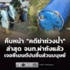 คืบหน้าคดีฆ่-าโบกปูนถ่วงน้ำ-ย่านนนทบุรี-ล่าสุด-เจ้าหน้าที่ผ่าถังแล้ว-|-2026-07-01-14:50:00
