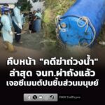 คืบหน้าคดีฆ่-าโบกปูนถ่วงน้ำ-ย่านนนทบุรี-ล่าสุด-เจ้าหน้าที่ผ่าถังแล้ว-|-2026-07-01-14:50:00