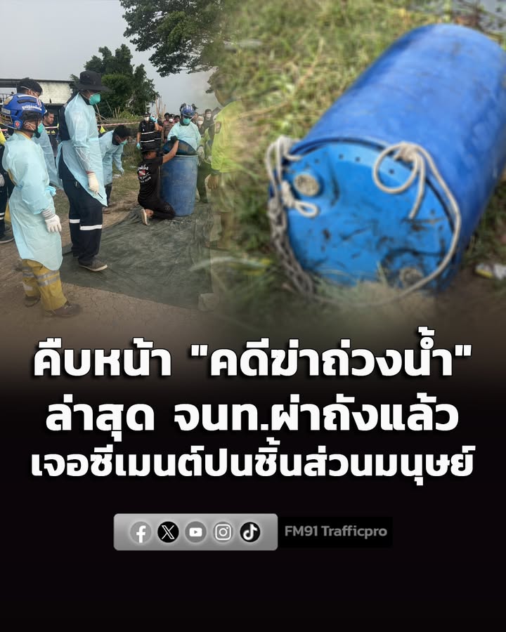 คืบหน้าคดีฆ่-าโบกปูนถ่วงน้ำ-ย่านนนทบุรี-ล่าสุด-เจ้าหน้าที่ผ่าถังแล้ว-|-2026-07-01-14:50:00