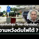 พูดคุยสันติสุข “ไทย-บีอาร์เอ็น” ความหวังดับไฟใต้ ? | 2 ก.ค. 69