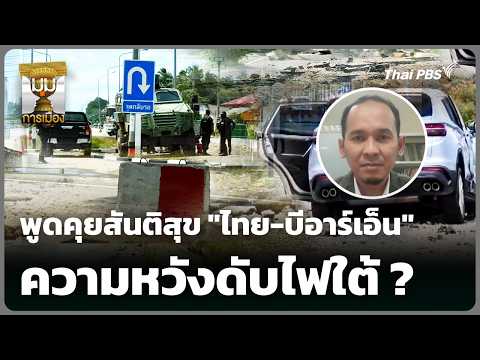 พูดคุยสันติสุข “ไทย-บีอาร์เอ็น” ความหวังดับไฟใต้ ? |  2 ก.ค. 69