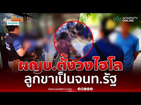 ด่วน งามไส้ ผญบ.ชวนลูกบ้านตั้งวงเล่นไฮโล