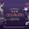 scb-ส่งแคมเปญ-scb-ออมลิมปิก-ชูแนวคิด-การออมเหมือนกีฬา