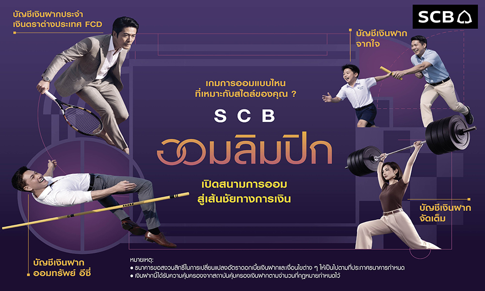 scb-ส่งแคมเปญ-scb-ออมลิมปิก-ชูแนวคิด-การออมเหมือนกีฬา