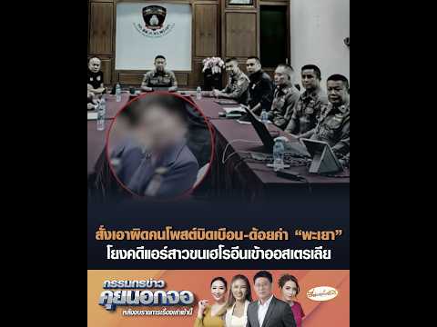 สั่งเอาผิดคนโพสต์บิดเบือน-ด้อยค่า “พะเยา” โยงคดีแอร์สาวขนเฮโรอีนเข้าออสเตรเลีย อัพเดทข่าว