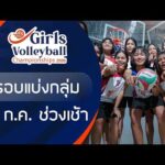 รอบแบ่งกลุ่ม ช่วงเช้า | Girls Volleybal| 2026 2 ก.ค. 69