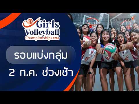 รอบแบ่งกลุ่ม ช่วงเช้า | Girls Volleybal| 2026 2 ก.ค. 69