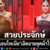 ยกระดับอุตสาหกรรมแฟชั่นไทยขึ้นอีกขั้น-ด้วยการผนึกกำลังผสานคว