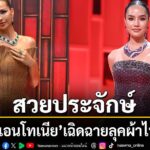 ยกระดับอุตสาหกรรมแฟชั่นไทยขึ้นอีกขั้น-ด้วยการผนึกกำลังผสานคว