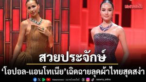 ยกระดับอุตสาหกรรมแฟชั่นไทยขึ้นอีกขั้น-ด้วยการผนึกกำลังผสานคว