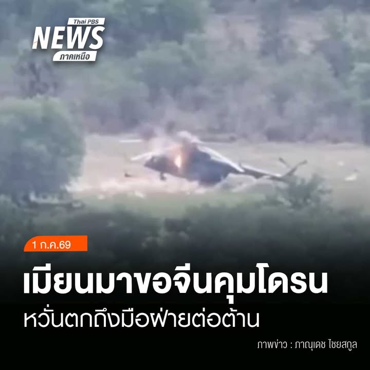 (1/7/69)-…รัฐบาลเมียนมาแจ้งรัฐบาลจีน-ขอควบคุมการจำหน่ายจอภ