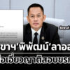 รัชพงศ์-ชูแก้วลาออกเลขาฯพิพัฒน์-ลือเอี่ยวญาติสอบข้าราชการท้องถิ่น
