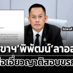 รัชพงศ์-ชูแก้วลาออกเลขาฯพิพัฒน์-ลือเอี่ยวญาติสอบข้าราชการท้องถิ่น