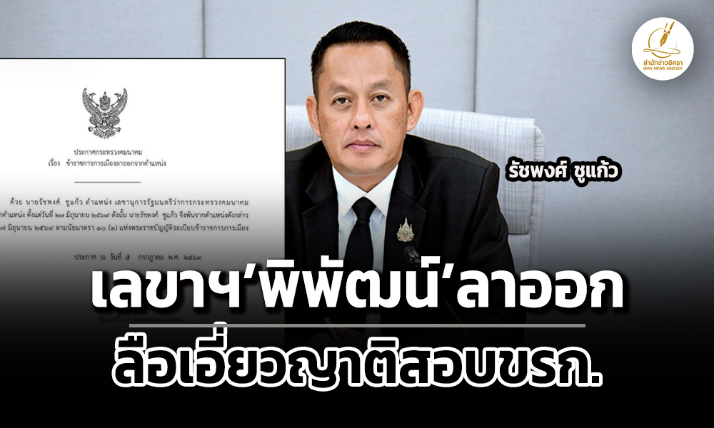 รัชพงศ์-ชูแก้วลาออกเลขาฯพิพัฒน์-ลือเอี่ยวญาติสอบข้าราชการท้องถิ่น