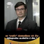 แฉ “นายคิว” ปมเสนอสินบน 40 ล้าน เส้นใหญ่จากไหน ตำรวจเกียร์ว่าง 8 เดือน ? อัพเดทข่าว