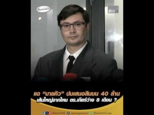 แฉ “นายคิว” ปมเสนอสินบน 40 ล้าน เส้นใหญ่จากไหน ตำรวจเกียร์ว่าง 8 เดือน ? อัพเดทข่าว