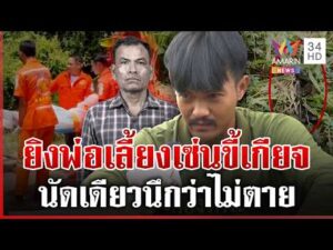 ด่วน ฉุนพ่อเลี้ยงขี้เกียจ ลูกยิvดับสลด เดินชิลล์บอกชาวบ้านไม่เสียชีวิตหรอก | 02/07/69