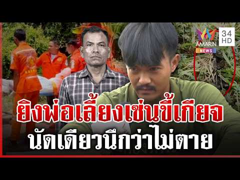 ด่วน ฉุนพ่อเลี้ยงขี้เกียจ ลูกยิvดับสลด เดินชิลล์บอกชาวบ้านไม่เสียชีวิตหรอก | 02/07/69
