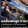 แม่เลี้ยงเหี้ยม