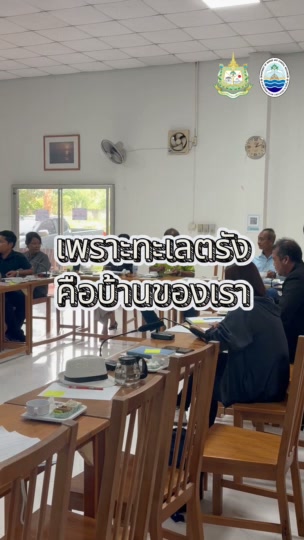 -กรมทะเล-ร่วมรับฟังทุกความคิดเห็น-เพื่อร่วมกันดูแลทะเลไทยอย
