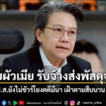 โฆษก-ปปส เผย-2-สามีเมีย อเชียงคาน-จ.เลย-ถูกตำรวจเลย-และ-ป