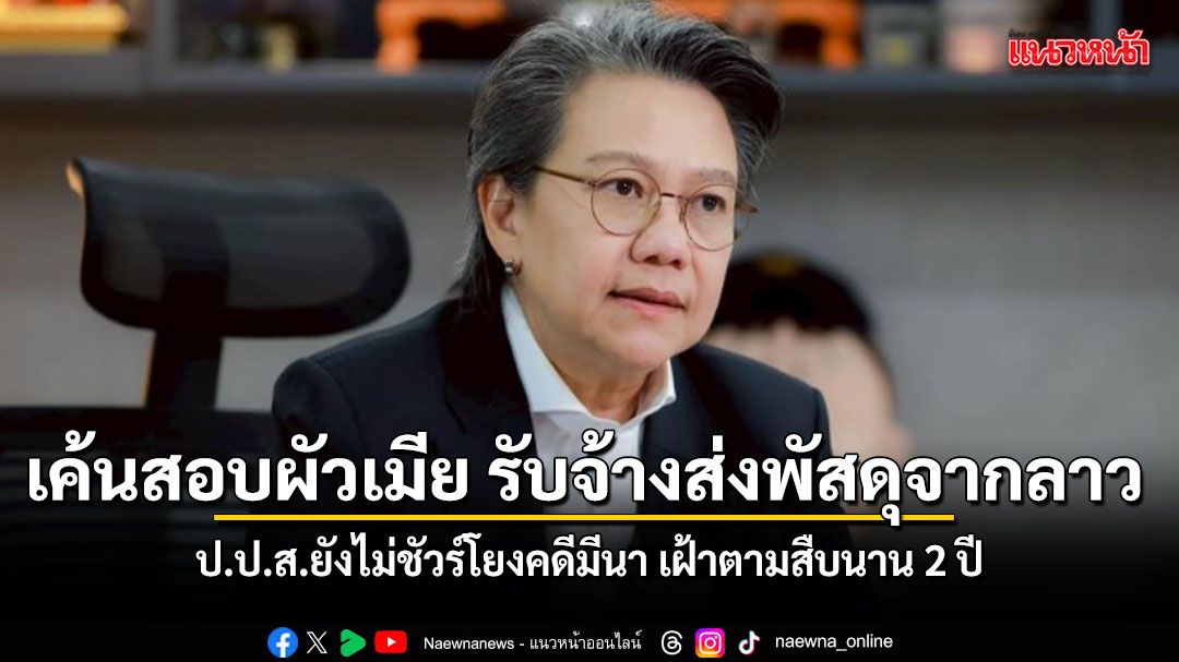โฆษก-ปปส เผย-2-สามีเมีย อเชียงคาน-จ.เลย-ถูกตำรวจเลย-และ-ป