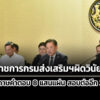 อนุทิน-แถลง-โกงสอบท้องถิ่น-ฟัน-ขรก.ผิดวินัย-5-ราย-อายัดกระดาษคำตอบ-8-แสนแผ่น-ขยายผลต่อ