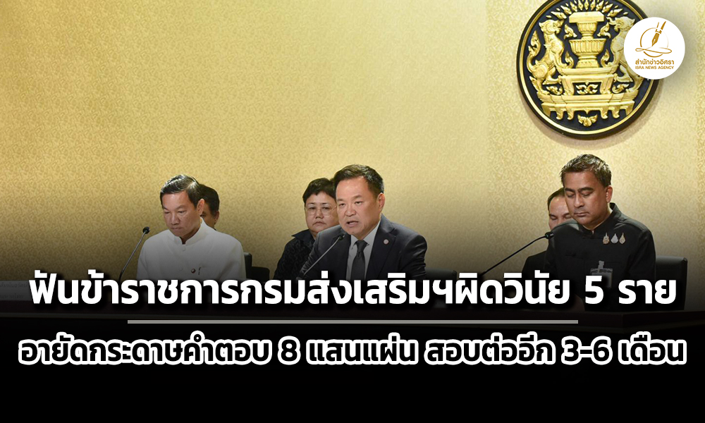 อนุทิน-แถลง-โกงสอบท้องถิ่น-ฟัน-ขรก.ผิดวินัย-5-ราย-อายัดกระดาษคำตอบ-8-แสนแผ่น-ขยายผลต่อ