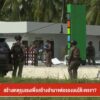 สร้างเหตุรุนแรงเพื่อสร้างอำนาจต่อรองบนโต๊ะเจรจา?-ข่าวใต้แลไ