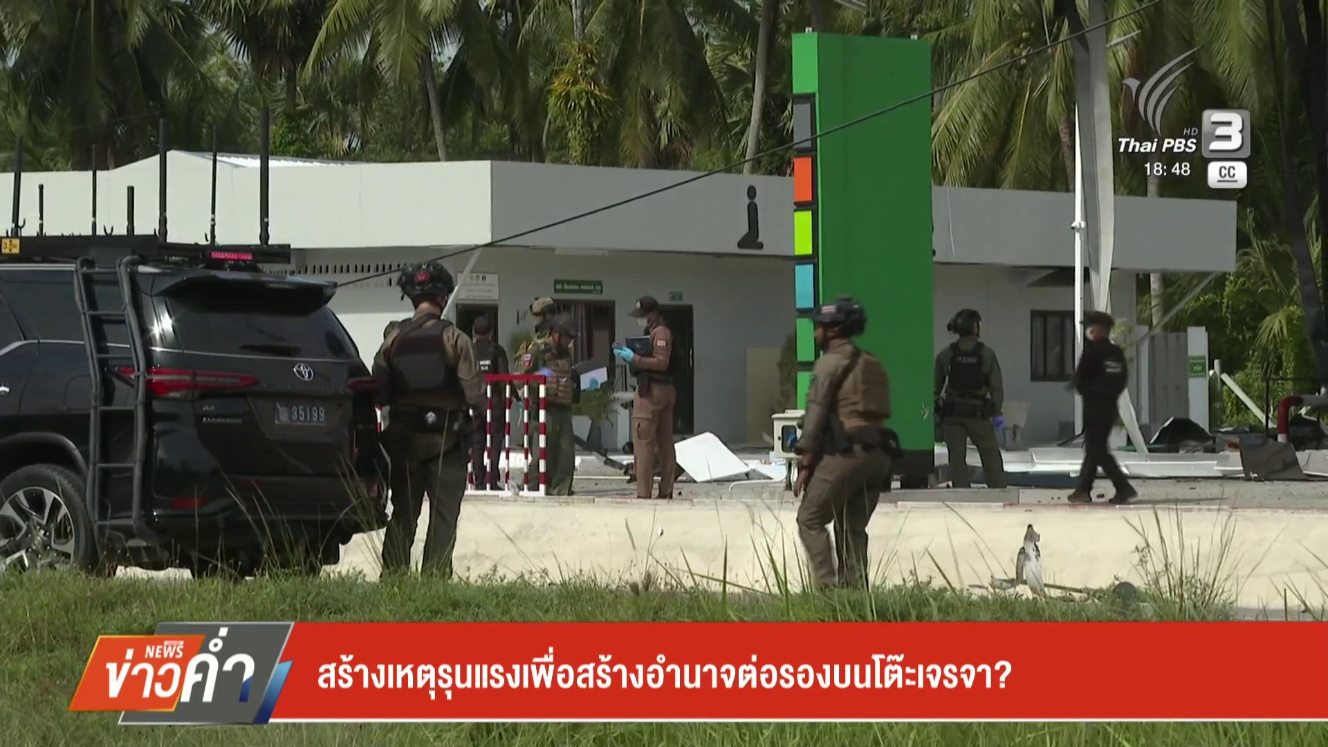สร้างเหตุรุนแรงเพื่อสร้างอำนาจต่อรองบนโต๊ะเจรจา?-ข่าวใต้แลไ