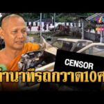 ด่วน โศกนาฏกรรม 10 ศw เด็ก 11 ชนพระธุดงค์มรณภาพ | ข่าวอรุณอมรินทร์ | 03/07/69