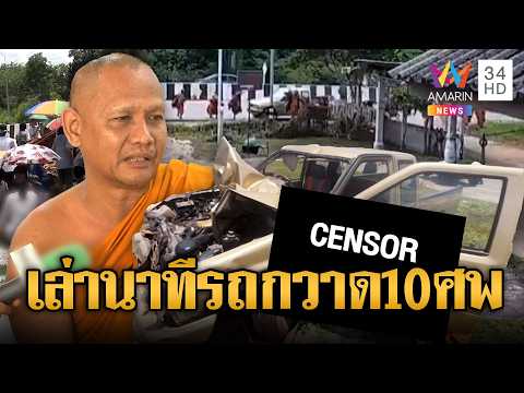 ด่วน โศกนาฏกรรม 10 ศw เด็ก 11 ชนพระธุดงค์มรณภาพ | ข่าวอรุณอมรินทร์ | 03/07/69