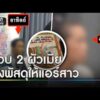 รวบ 2 สามีเมีย ส่งพัสดุซุกเฮโรอีนให้แอร์สาว | ข่าวเช้าช่องวัน | สำนักข่าววันนิวส์
