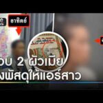รวบ 2 สามีเมีย ส่งพัสดุซุกเฮโรอีนให้แอร์สาว | ข่าวเช้าช่องวัน | สำนักข่าววันนิวส์