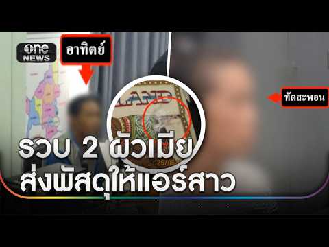 รวบ 2 สามีเมีย ส่งพัสดุซุกเฮโรอีนให้แอร์สาว | ข่าวเช้าช่องวัน | สำนักข่าววันนิวส์