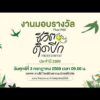 Thai PBS ชีวิตติดปีก Picture Contest ประจำปี 2569 3 ก.ค. 69
