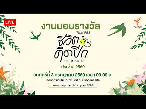 Thai PBS ชีวิตติดปีก Picture Contest ประจำปี 2569 3 ก.ค. 69